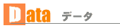 データ