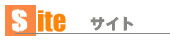 サイト状況