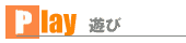 遊び